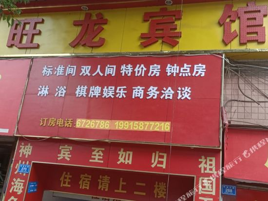 旺龙宾馆