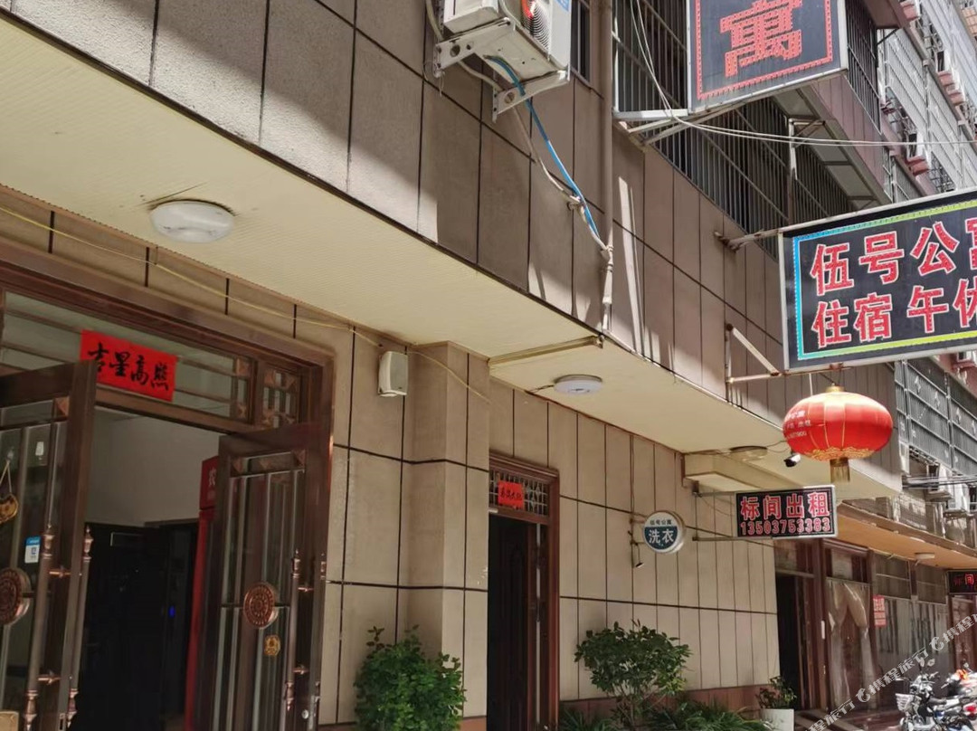 伍号公寓