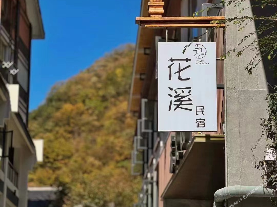 花溪民宿（神农架旅游集散中心木鱼店）