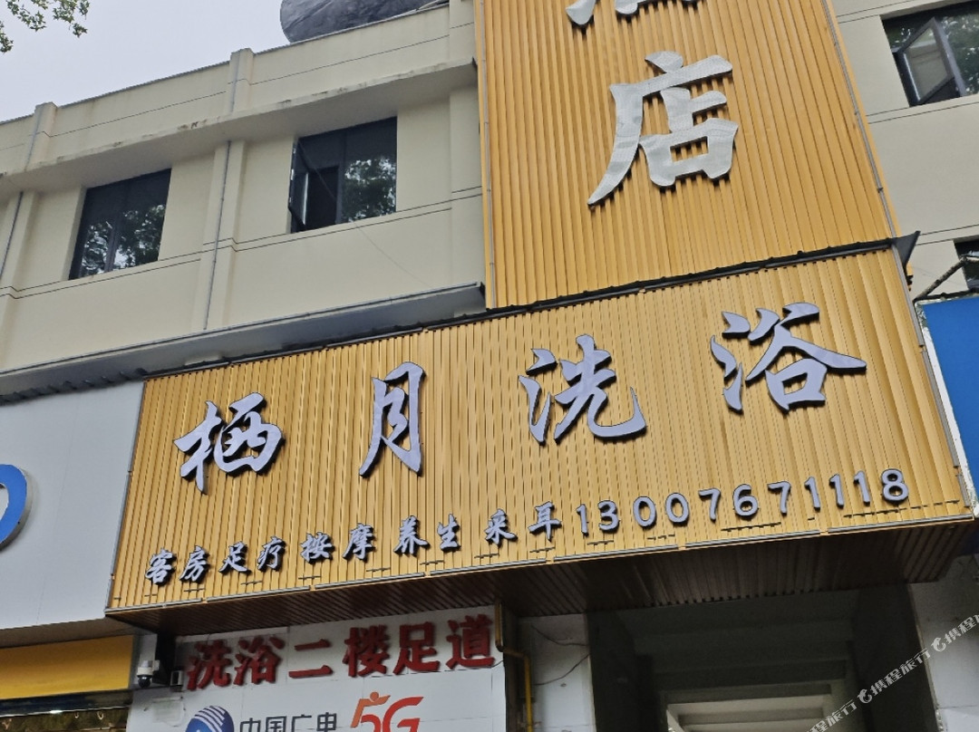 栖月酒店