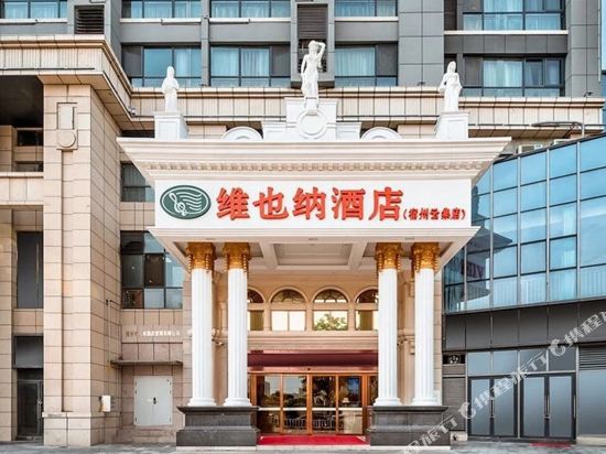 维也纳酒店(宿州云集店)