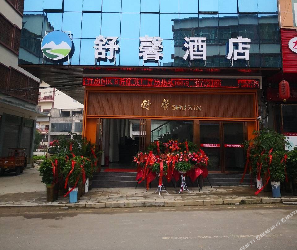 贞丰县者相镇舒馨酒店
