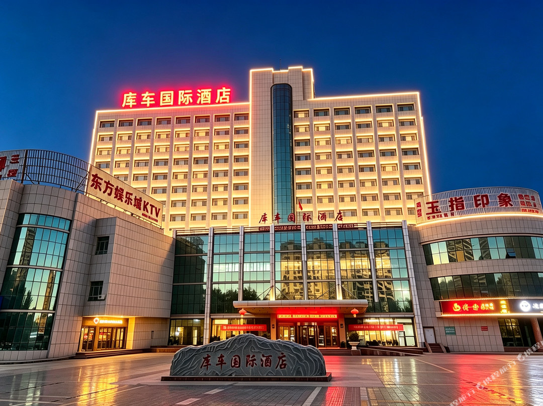 库车国际酒店（火车站东湖公园店）