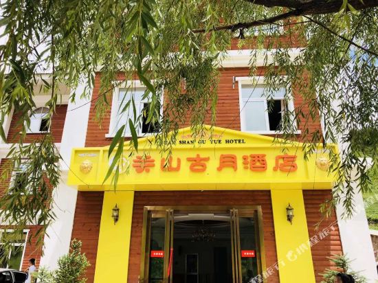 陇县关山古月酒店