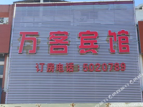 德州齐河万客宾馆