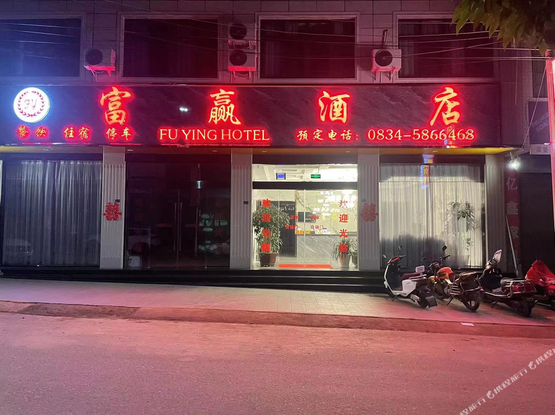 会理富赢酒店