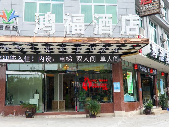 黄果树嘉合创鸿福酒店