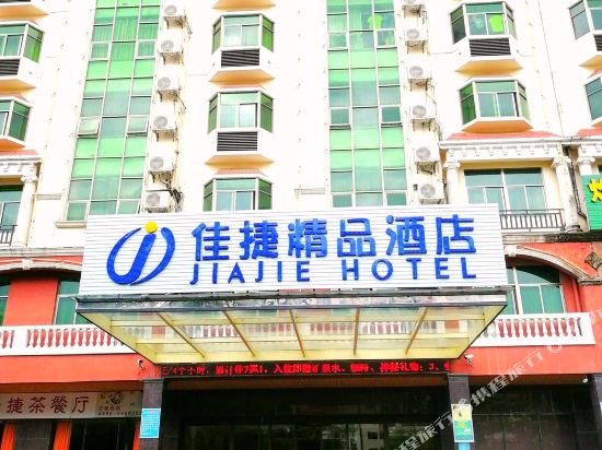 佳捷精品酒店(昌江县政府店)