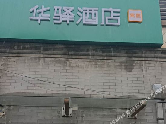 华驿易居酒店(北京前门大栅栏西街店)