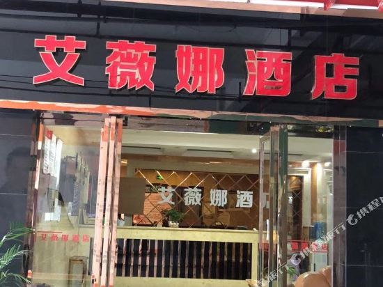 凤冈艾薇娜酒店