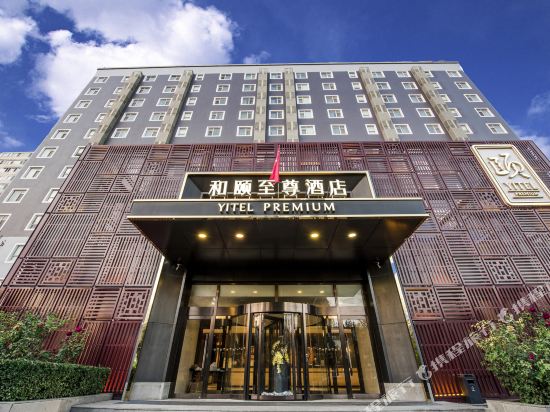 和颐至尊酒店(北京望京798店)
