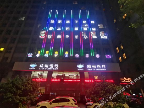 云上四季尚品酒店(温州柳市店)