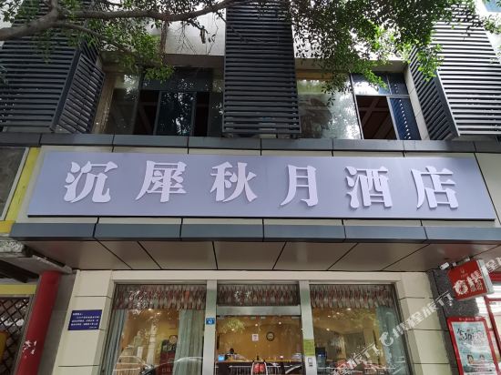 沉犀秋月酒店（成都宽窄巷子中医大地铁站店）