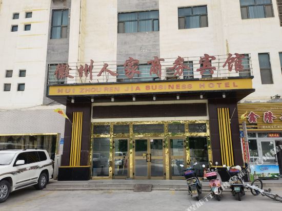 若羌徽州人家商务宾馆