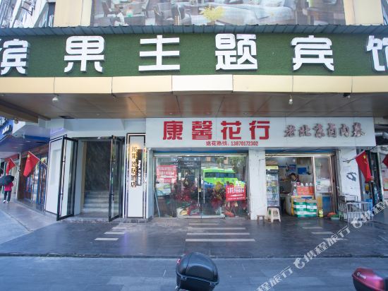 鹰潭缤果云空间主题宾馆