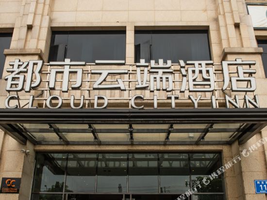 都市云端酒店(彭州第二办公区牡丹名城店)