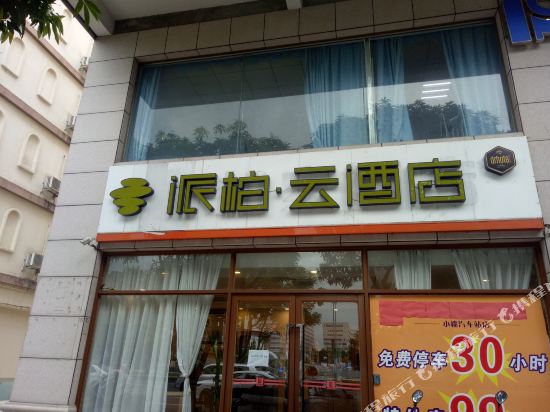 派柏·云酒店(中山小榄汽车站店)