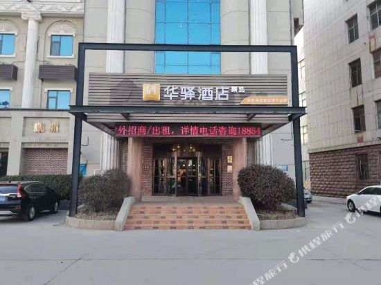 华驿精选酒店(东营汽车客运西站店)