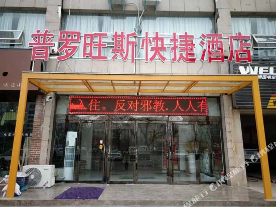 宜阳普罗旺斯快捷酒店