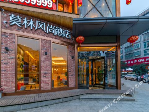 莫林风尚酒店(邵阳县振羽广场店）
