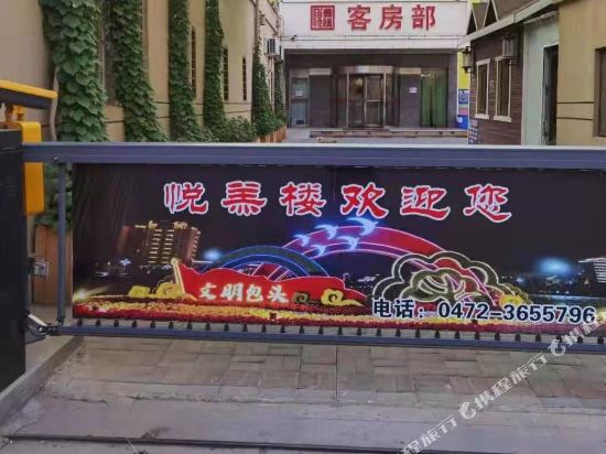 包头悦羔楼快捷酒店