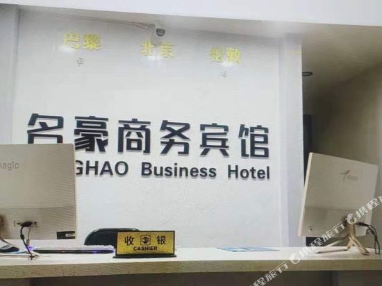 盐池名豪商务宾馆