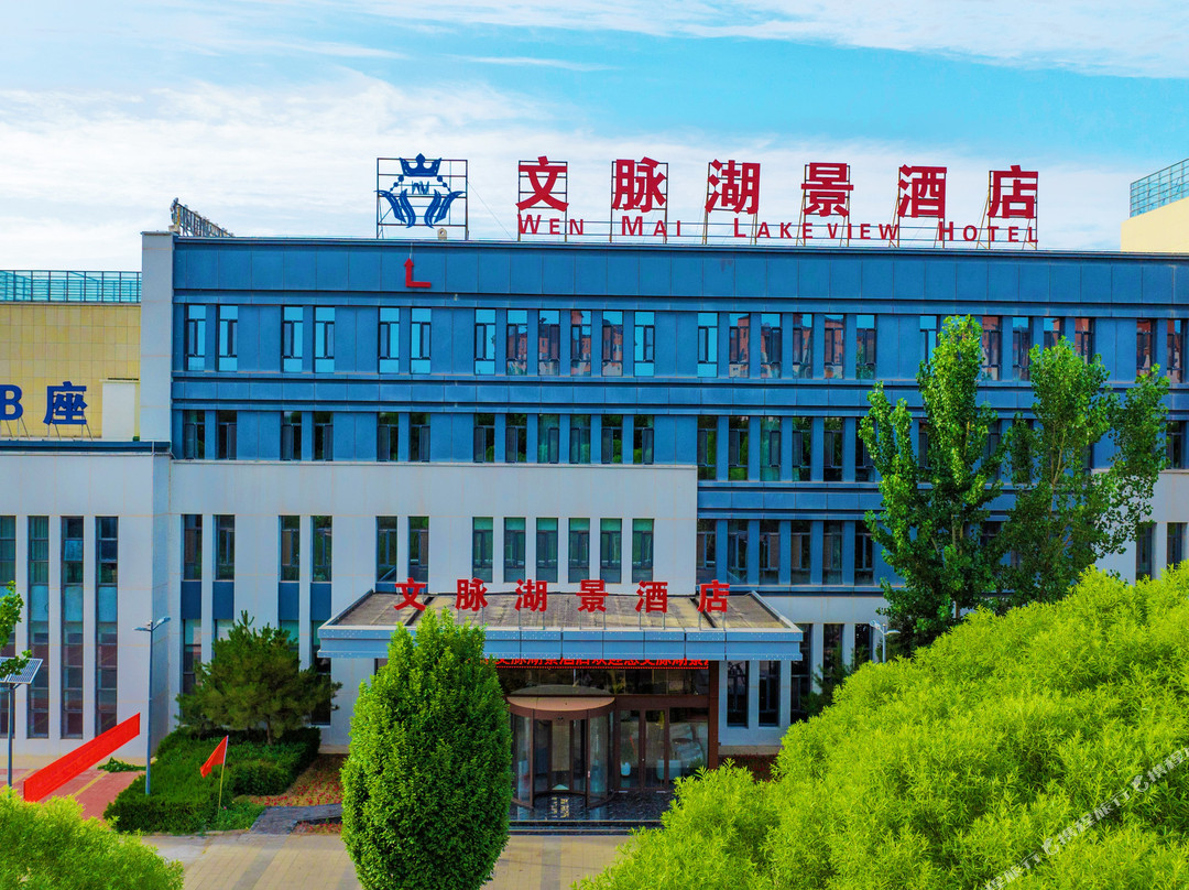 文脉湖景酒店（宁夏大学中卫校区店）