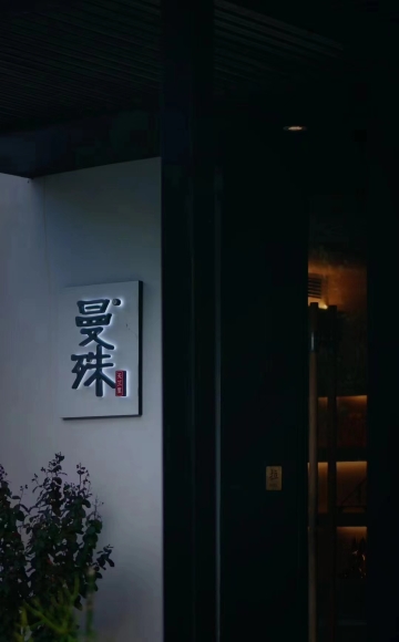 杭州曼殊·天竺里民宿（西湖灵隐寺店）-官方