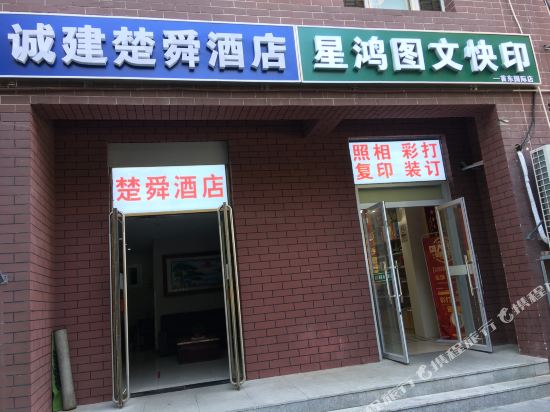北京楚舜酒店