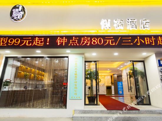 艺选·倾宿酒店（嘉兴八佰伴店）