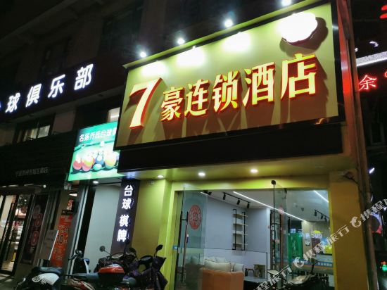 宁波7豪连锁酒店