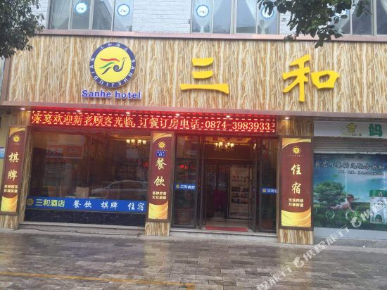 曲靖三和酒店