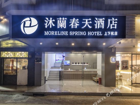 沐蘭春天酒店(上下杭福四中店)
