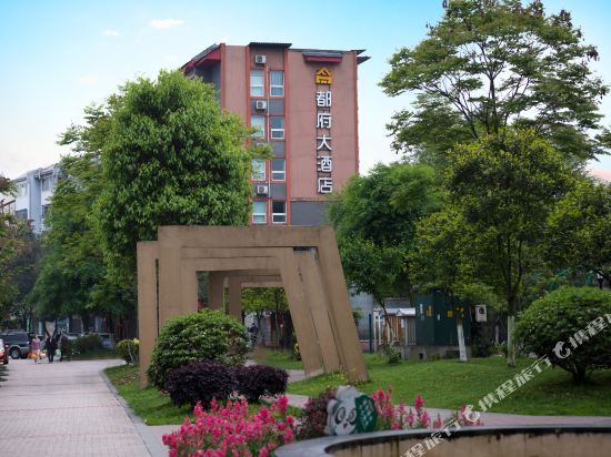 都江堰都府大酒店