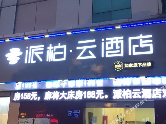 派柏·云酒店(常州北大街吾悦广场店)