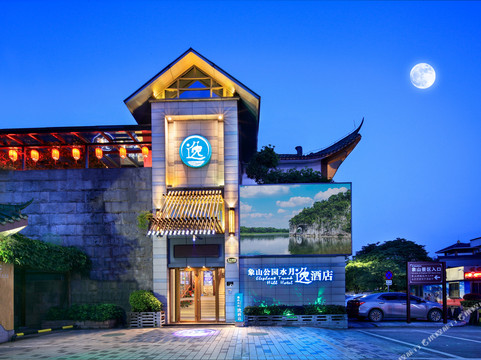 桂林水月逸象山院子（象山公园两江四湖店）