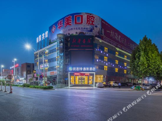 锐思特逸致酒店(卫辉比干大道店)