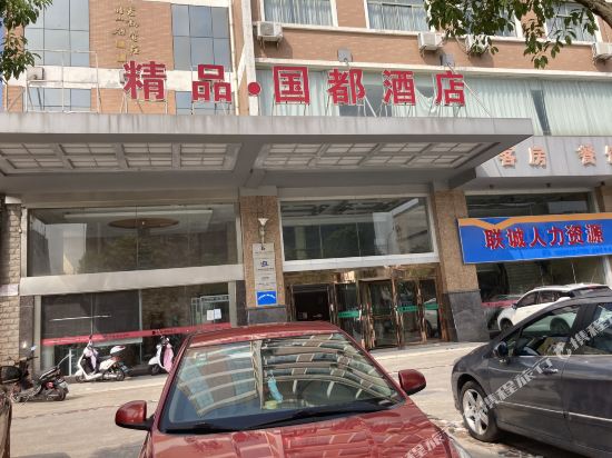 南通精品国都酒店