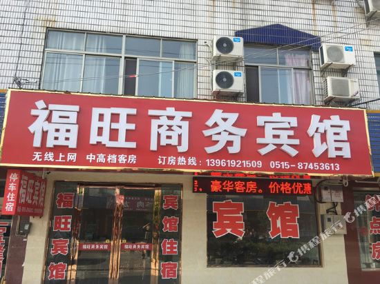 阜宁福旺商务宾馆