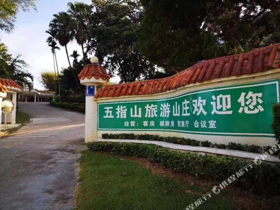 五指山旅游山庄
