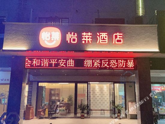 怡莱酒店(广州同德围上步地铁站店)