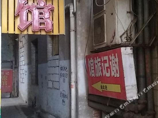 高安谢记旅馆