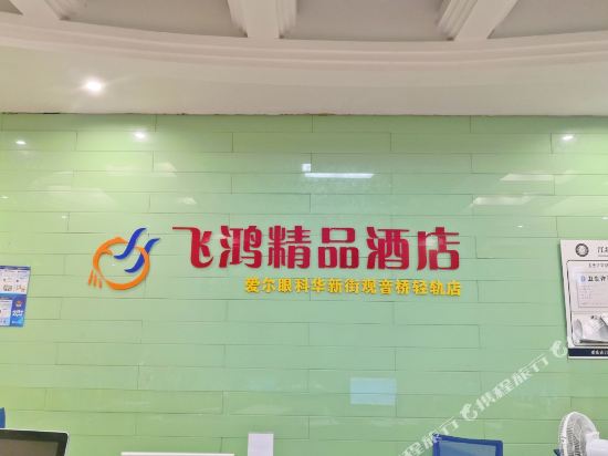 飞鸿精品酒店(重庆爱尔眼科华新街观音桥轻轨站店)