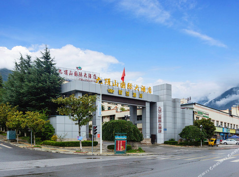 茂县九顶山国际大酒店