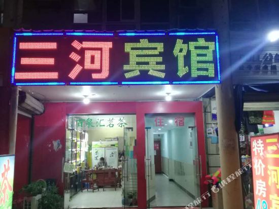 昆山三河旅馆