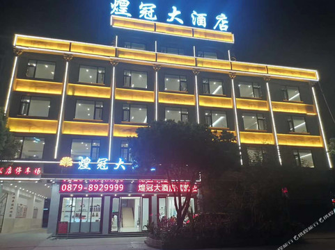 孟连煌冠大酒店