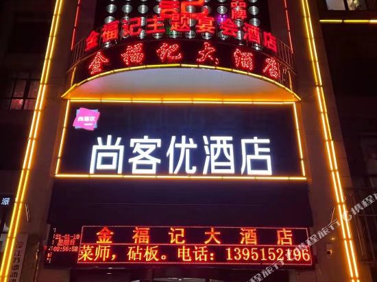 尚客优快捷酒店(沭阳大润发店)