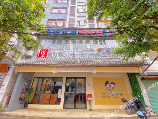 融水优家时尚酒店