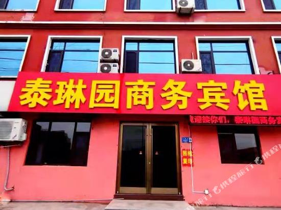 昌乐泰琳园商务宾馆