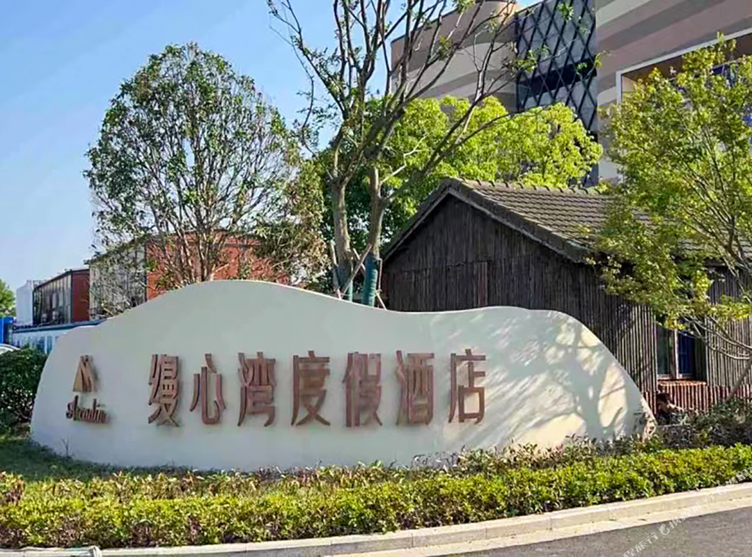 慈溪缦心湾度假酒店（方特湿地公园店）